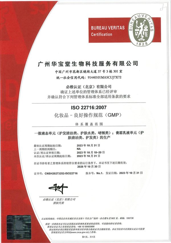 ISO 22716:2007证书 - 广州华宝堂生物科技